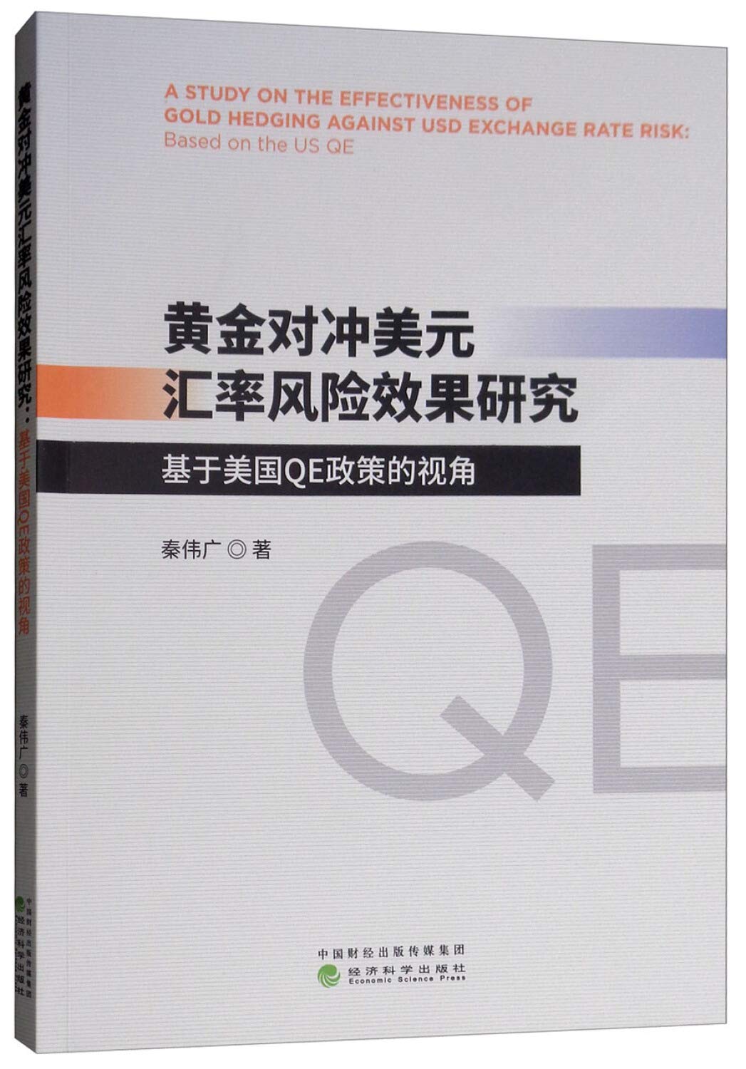 黄金对冲美元汇率风险效果研究-基于美国QE政策的视角: 秦伟广, 新华书店北美网: Amazon.com.mx: Libros