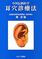 耳穴診療法 中国伝統医学 9784925181754 耳穴診療法 |本 | 通販 | Amazon