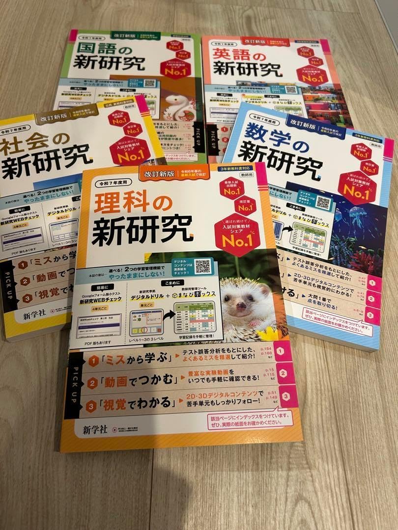 令和7年 最新 中学 新学社 新研究 5教科セットノート付 教師用 令和7年版 最新 中学 新学社 新研究 5教科セット ノート付 教師用