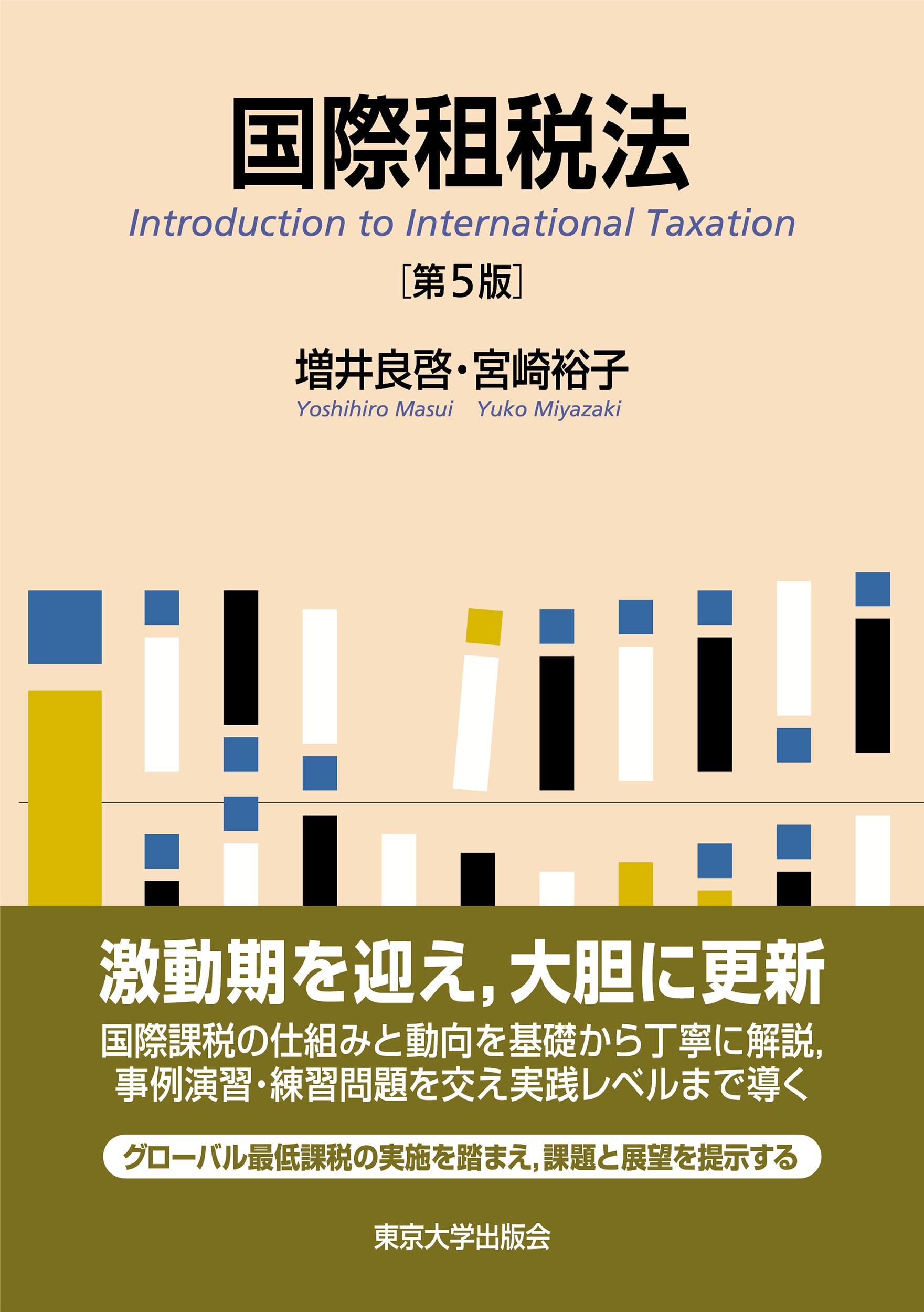 国際租税法 第5版 | 増井 良啓, 宮崎 裕子 |本 | 通販 | Amazon