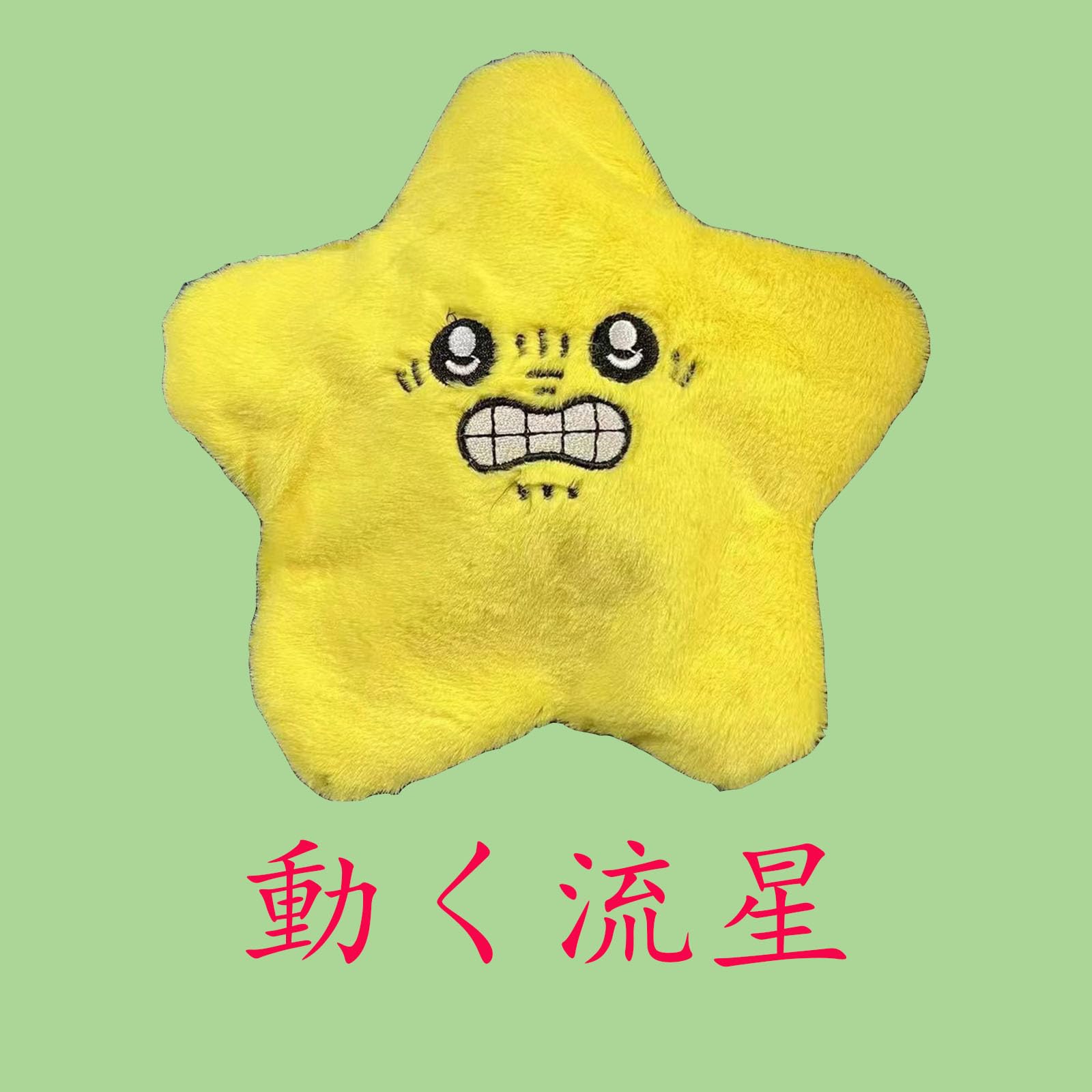 Amazon.co.jp: 動く星のぬいぐるみ、可動、お笑い、マスコット
