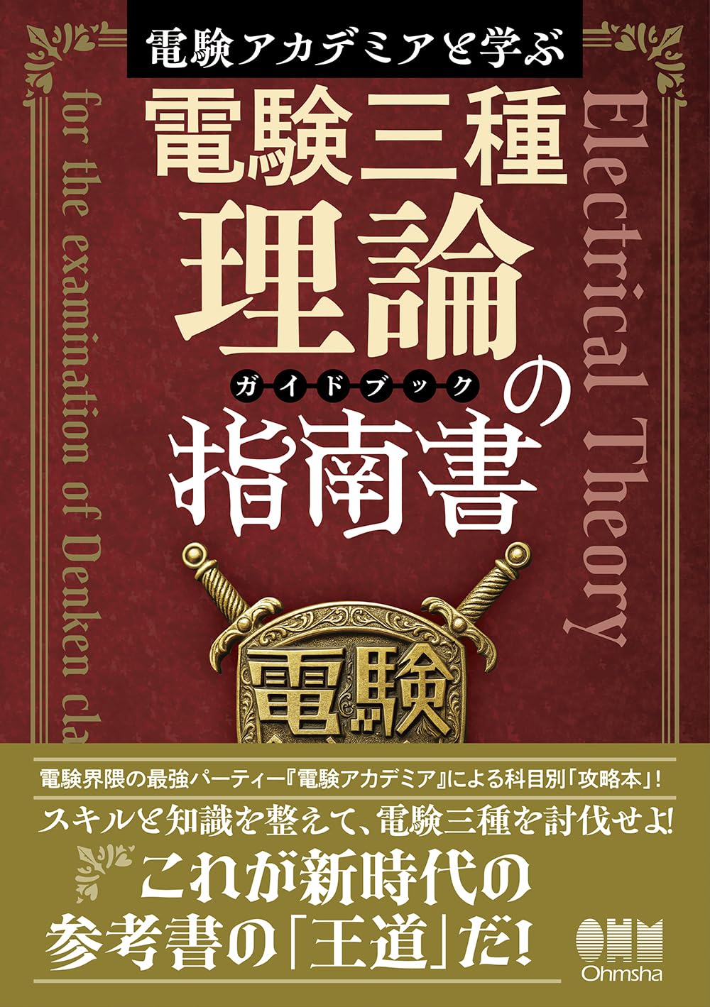 Amazon.co.jp: 電験アカデミアと学ぶ 電験三種理論の指南書(ガイド
