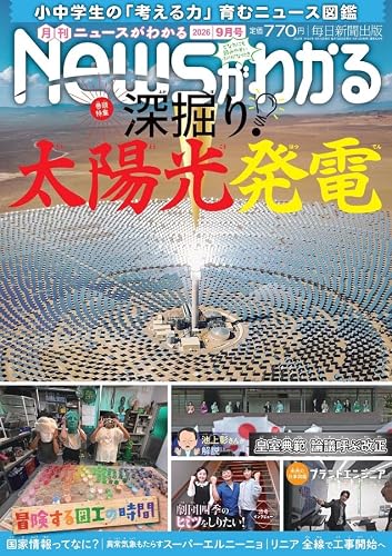 月刊Newsがわかる 2026年9月号