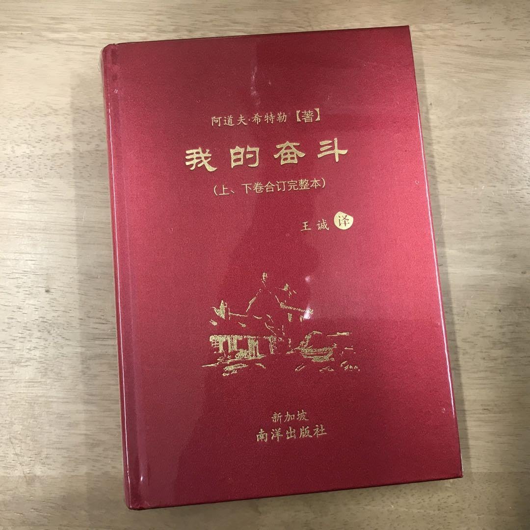 我的奋斗 (上下卷合订完整本) 阿道夫•希特勒 Amazon | 我的奮鬥（上、下卷合訂完整本）簡體版精裝/我的奋斗