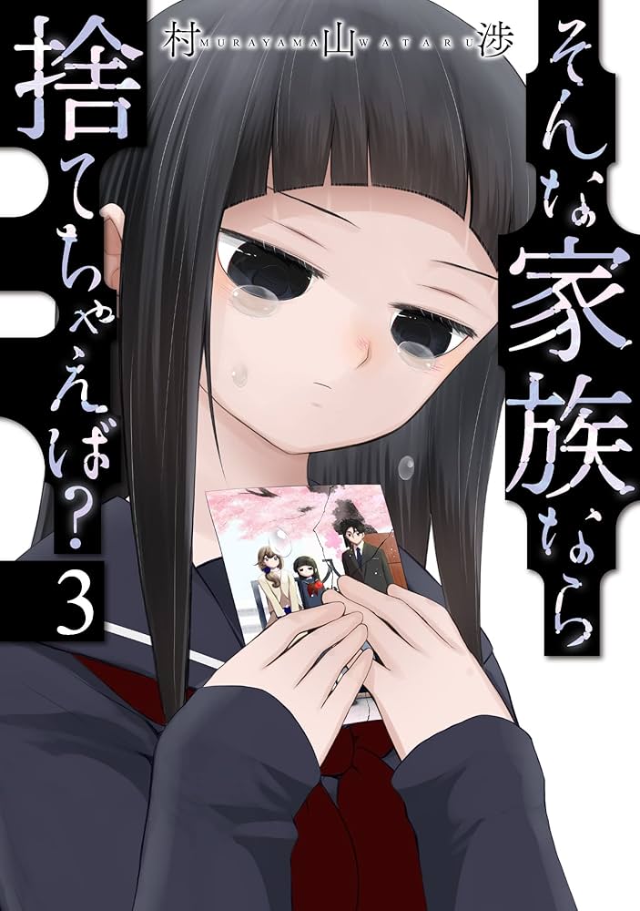 そんな家族なら捨てちゃえば? 　全巻 そんな家族なら捨てちゃえば 1~4巻 全巻初版 帯付｜Yahoo!フリマ