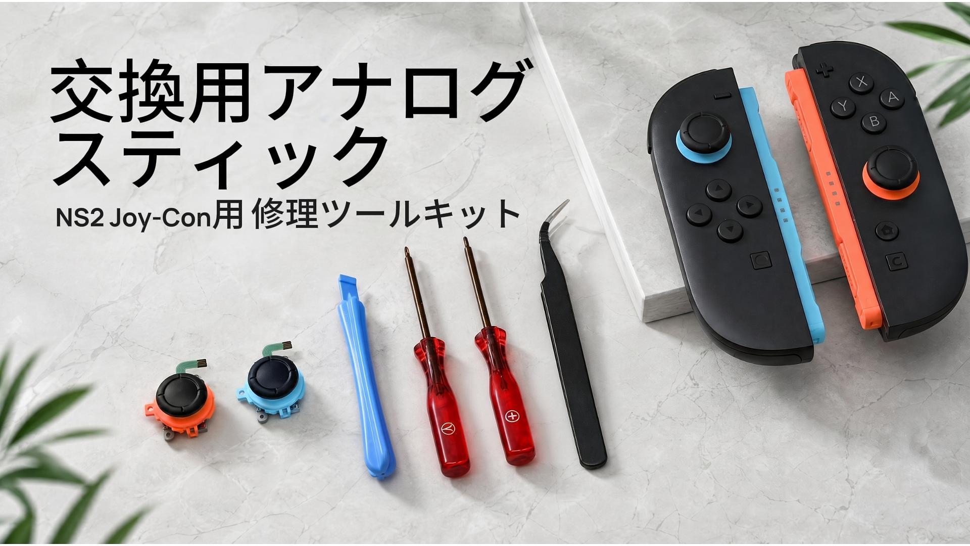 Amazon.co.jp: 【2026最新】Mcbazel Switch 2ジョイコン対応 修理