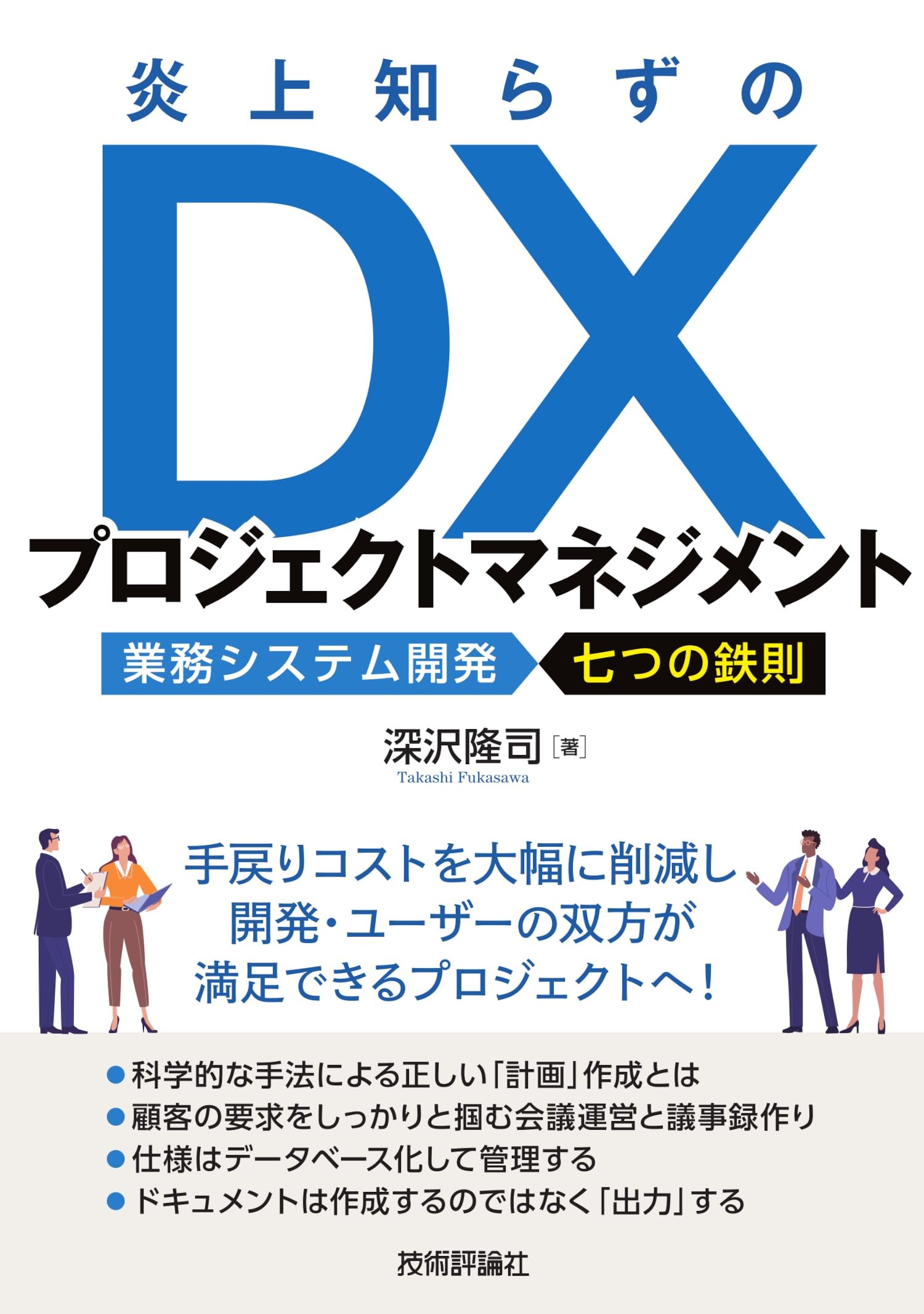 炎上知らずのDXプロジェクトマネジメント～業務システム開発 七つの