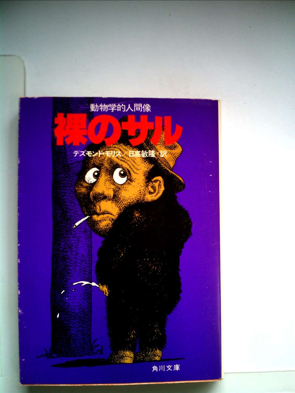 裸のサル―動物学的人間像 (1979年) (角川文庫) | デズモンド・モリス