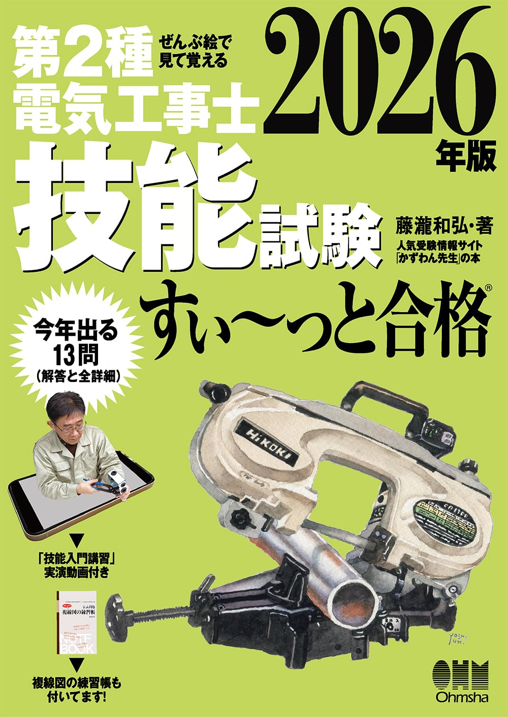 ぜんぶ絵で見て覚える 第2種電気工事士 技能試験 すい~っと合格 2026