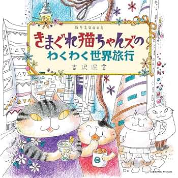 希少　きまぐれ猫ちゃんズの花紀行　ぬりえBOOK　塗り絵　ねこ　ネコ ぬりえBook きまぐれ猫ちゃんズの花紀行 (COSMIC MOOK) | 吉沢