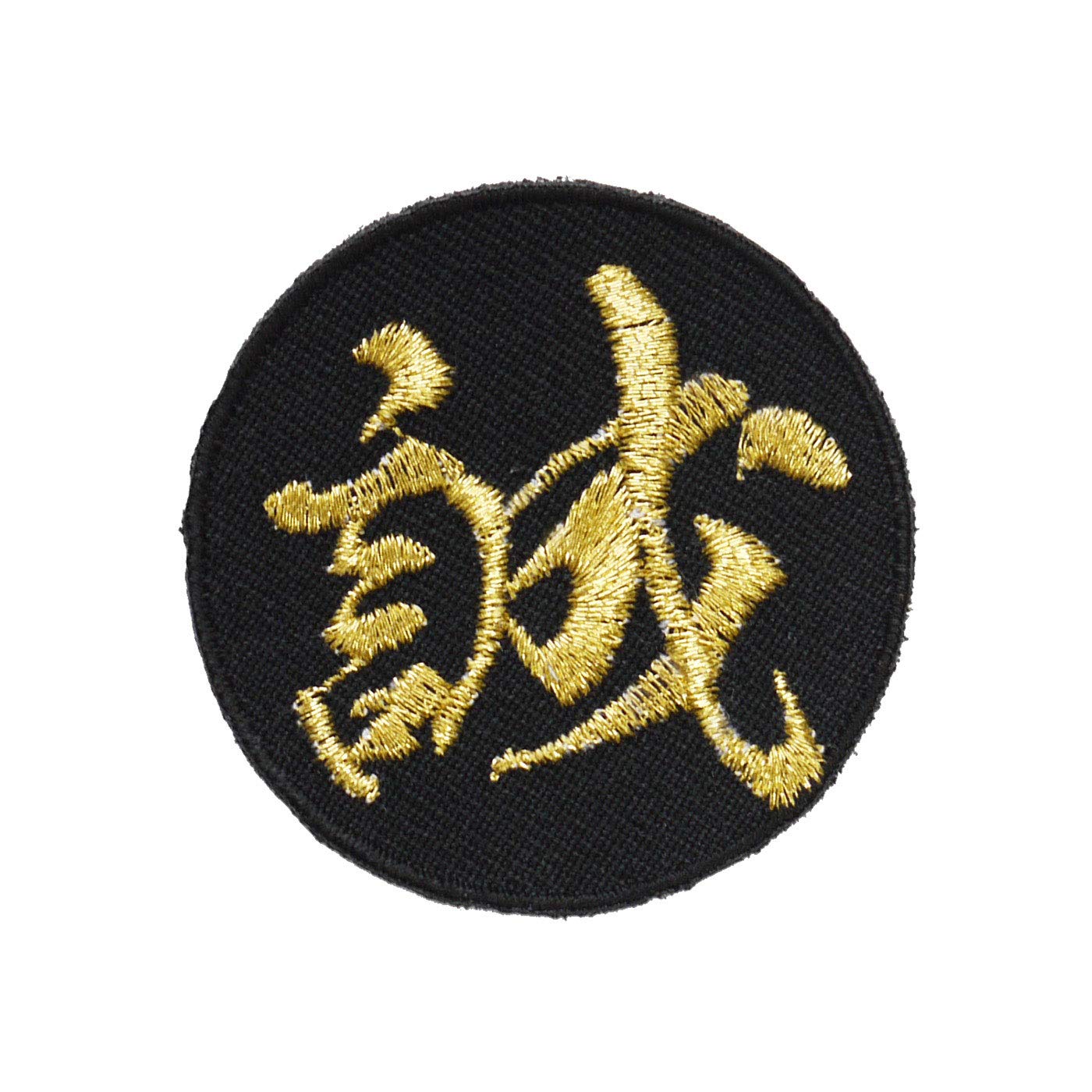 Amazon | 漢字ワッペン「誠」【刺繍 アイロン接着 文字ワッペン 一文字 