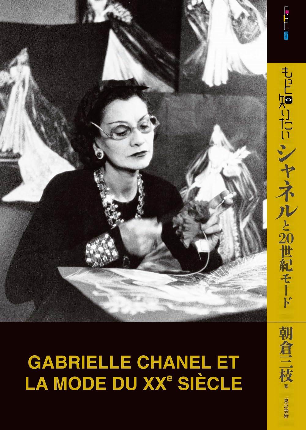 もっと知りたいシャネルと20世紀モード (アート・ビギナーズ