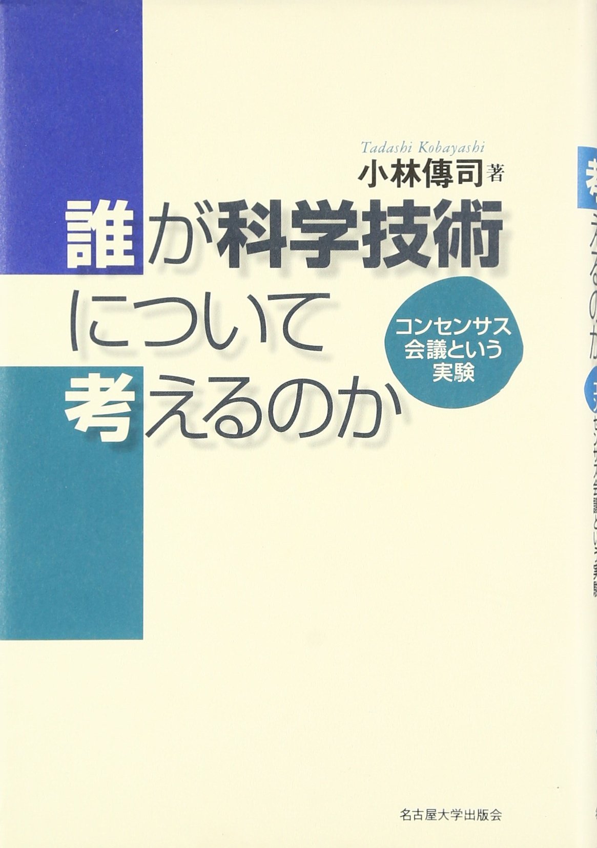 Amazon.co.jp: 誰が科学技術について考えるのか―コンセンサス会議
