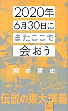 2020年6月30日にまたここで会おう 瀧本哲史伝説の東大講義 (星海社新書)