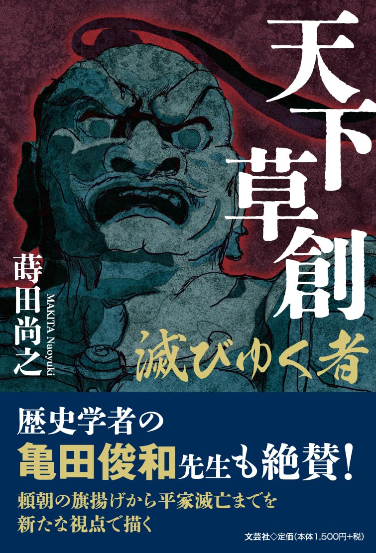 天下草創 滅びゆく者 | 蒔田 尚之 |本 | 通販 | Amazon