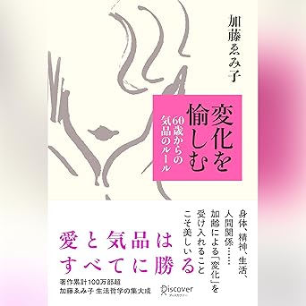  変化を愉しむ: 60歳からの気品のルール 