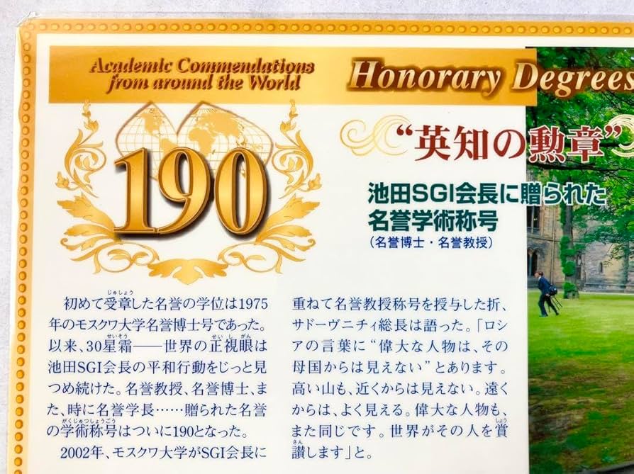 Amazon.co.jp: レア創価学会 記念シート 池田大作先生 名誉学術