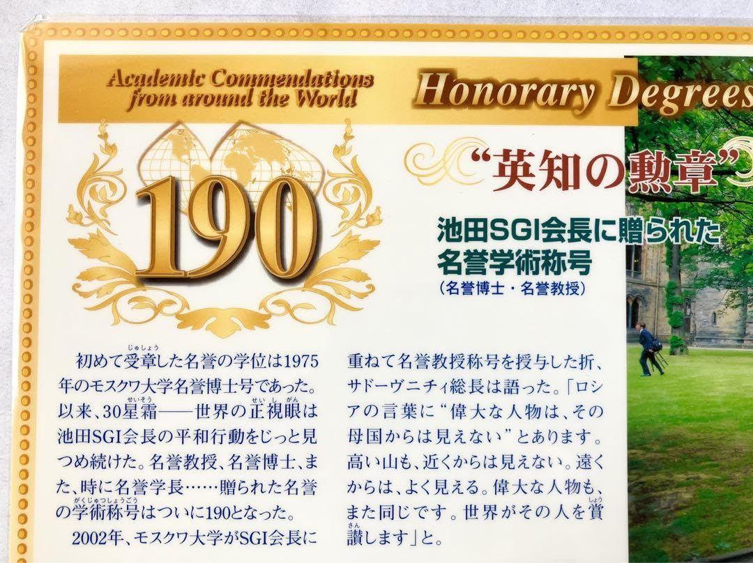 Amazon.co.jp: レア創価学会 記念シート 池田大作先生 名誉学術称号190
