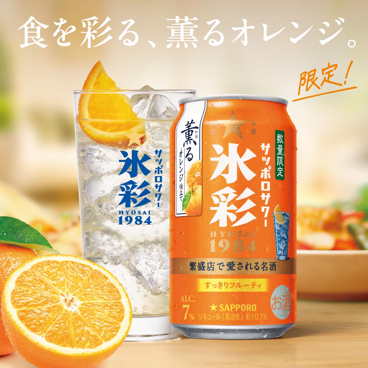 Amazon.co.jp: サッポロサワー 氷彩1984 薫るオレンジ仕立て