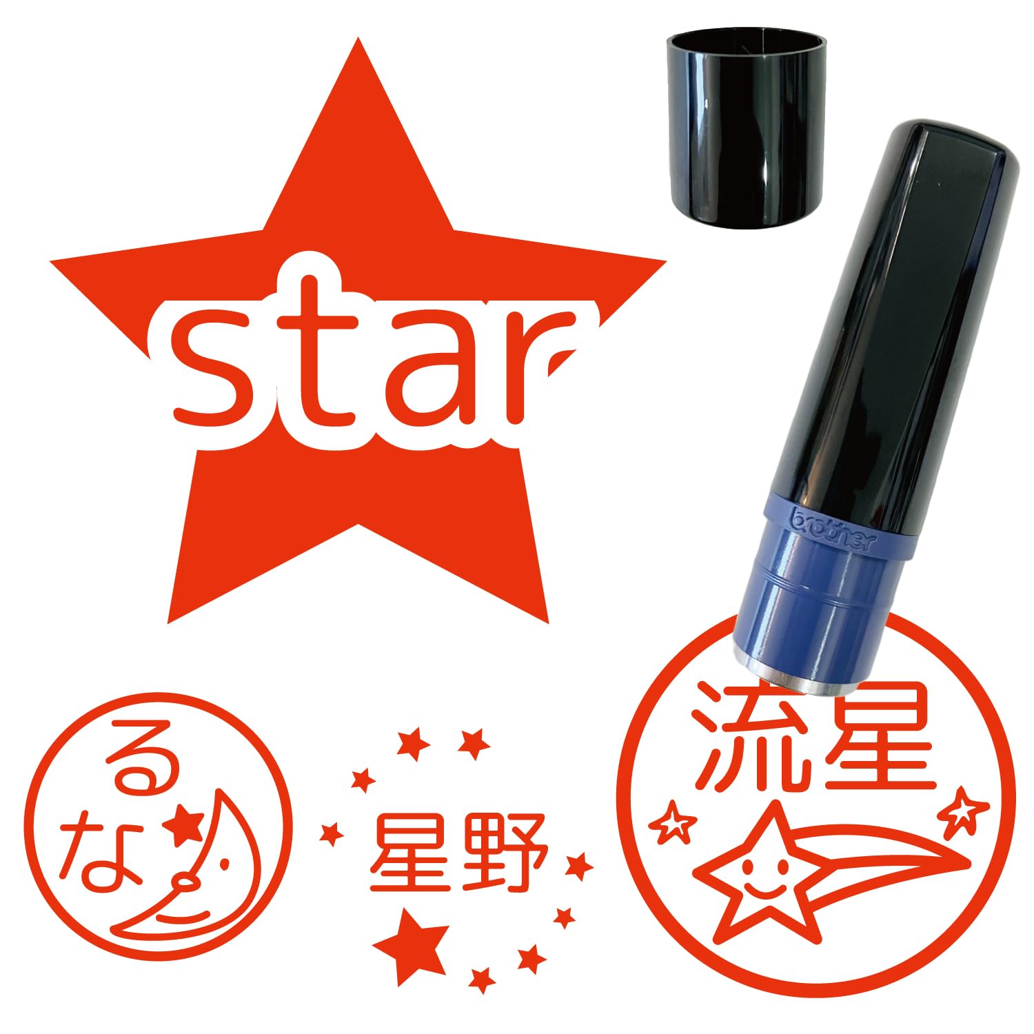 Amazon.co.jp: 星 イラストはんこ ブラザー 印鑑 お名前スタンプ