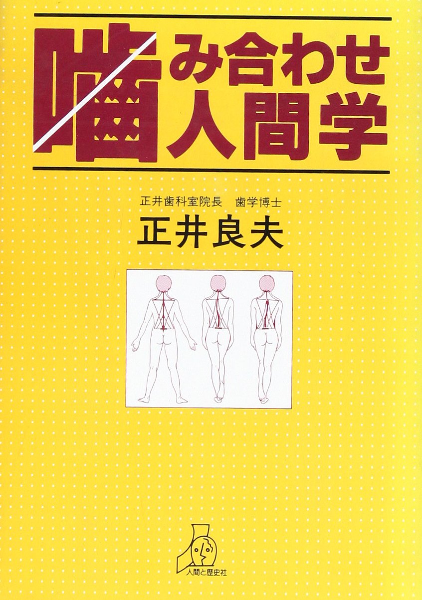 【中古】 勉強のできない子は噛み合わせが悪い あなたのお子さんは大丈夫？/ＨＢＪ出版局/正井良夫 中古】 勉強のできない子は噛み合わせが悪い あなたのお子さんは