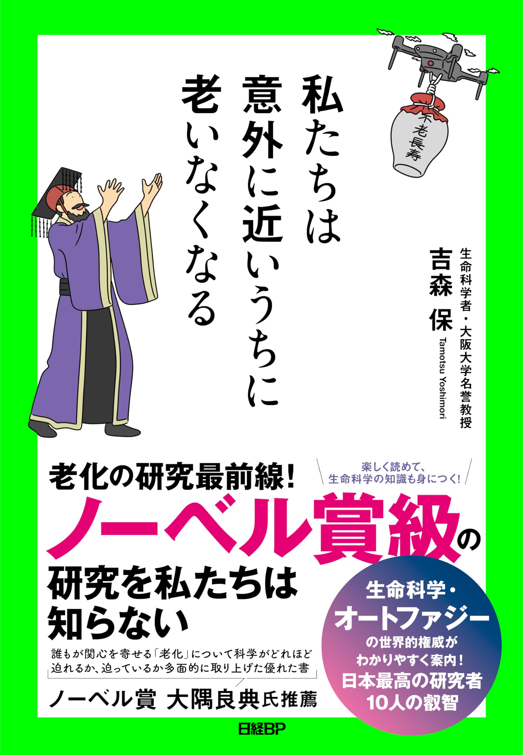 私たちは意外に近いうちに老いなくなる | 吉森 保 |本 | 通販 | Amazon