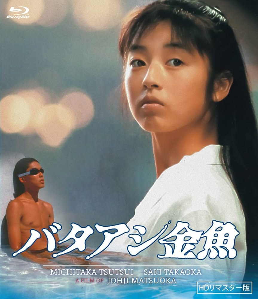 Amazon.co.jp: バタアシ金魚 (HDリマスター版) [Blu-ray] : 筒井