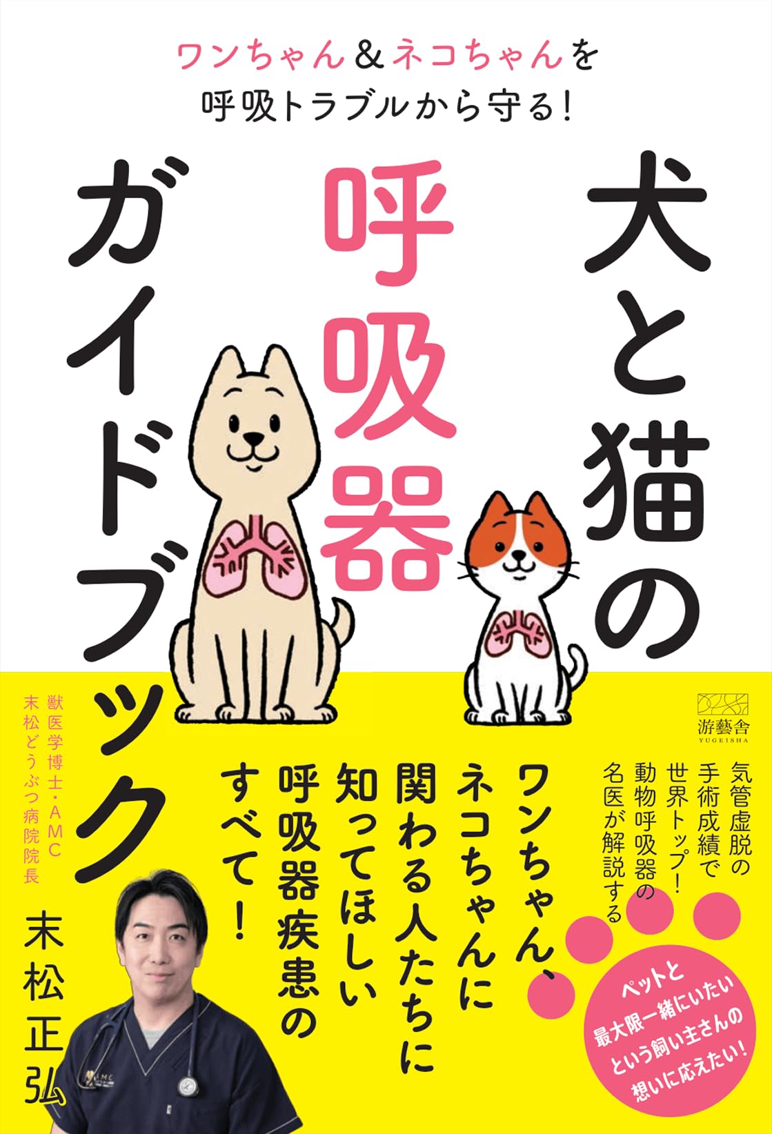 犬と猫の呼吸器ガイドブック: ワンちゃん&ネコちゃんを呼吸トラブル