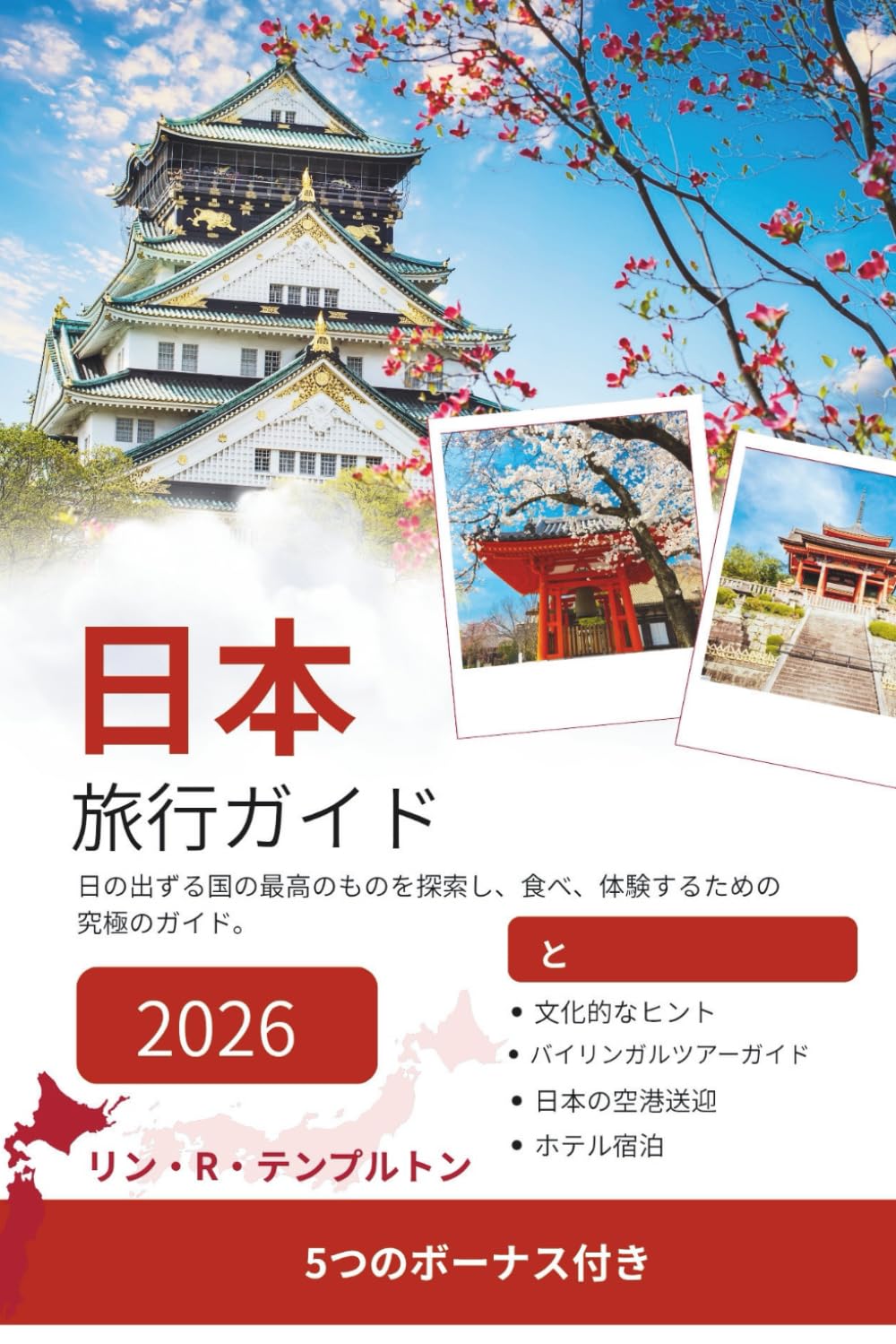 日本旅行ガイド: 日の出ずる国の最高のものを探索し、食べ、体験するための究極のガイド。