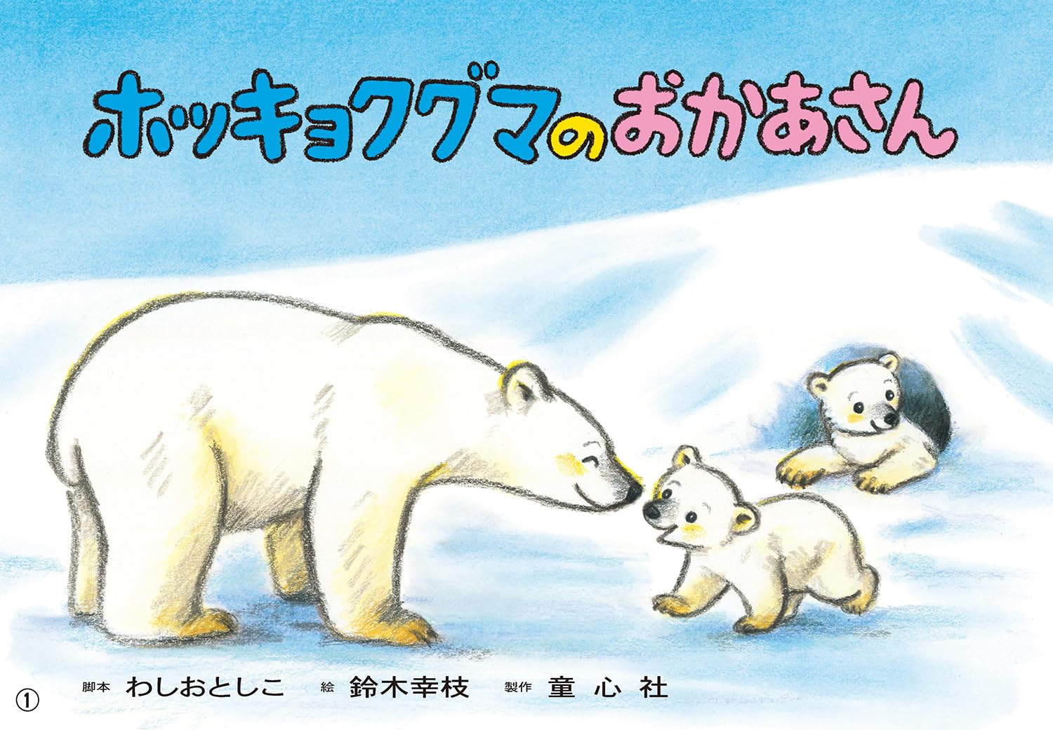 Amazon.co.jp: ホッキョクグマのおかあさん (はじめてのSDGsかみしばい