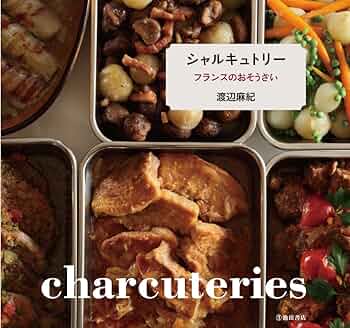 【匿名配送】シャルキュトリー教本 : フランスの食文化が生んだ肉加工品の調理技法 Amazon.co.jp: シャルキュトリー教本: フランスの食文化が生んだ