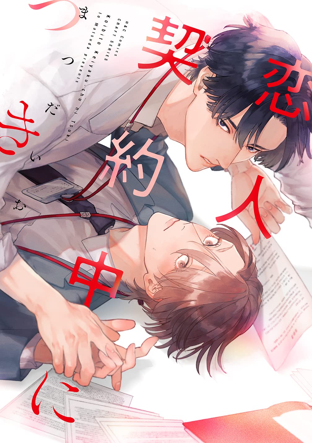 恋人契約中につき (H&C Comics CRAFTシリーズ) | まつだいお |本