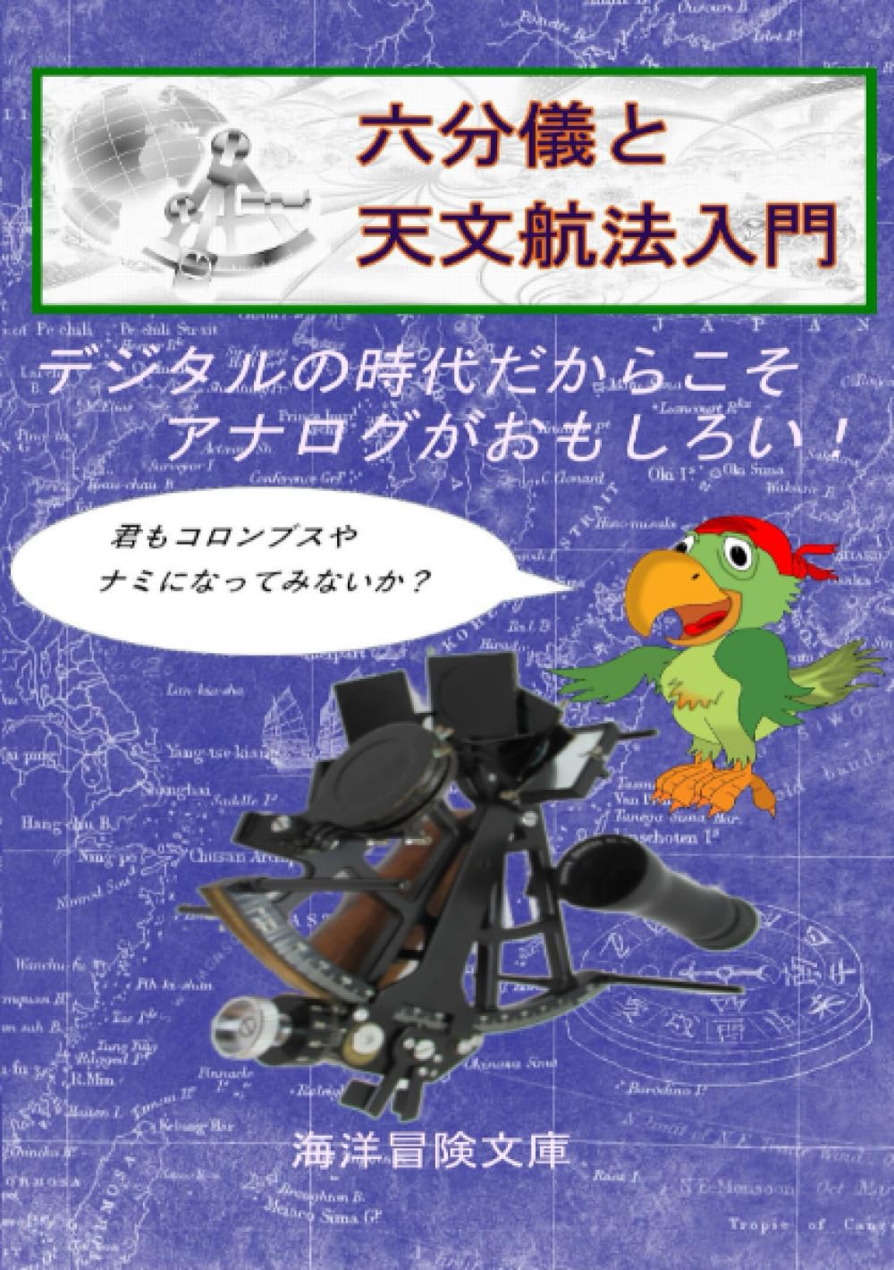六分儀と天文航法入門 | 海洋冒険文庫 |本 | 通販 | Amazon