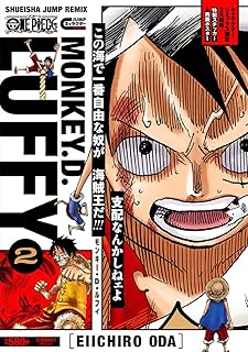ONE PIECE モンキー・D・ルフィ 2 (集英社リミックス)