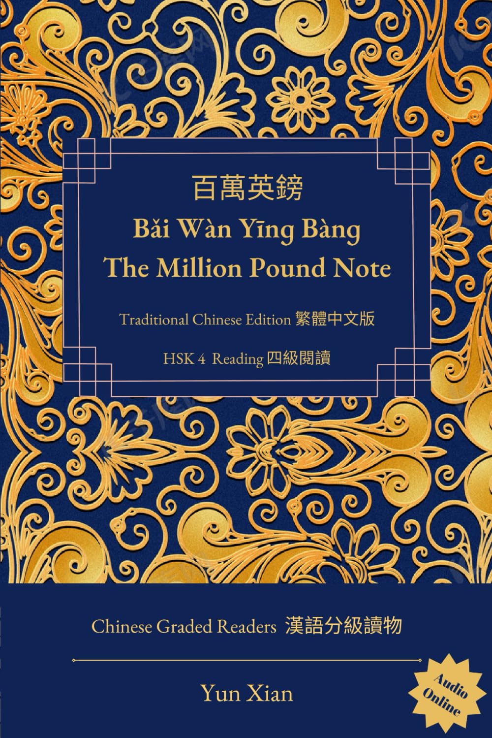 百萬英鎊 Bǎi Wàn Yīnɡ Bànɡ The Million Pound Note Traditional Chinese Edition 繁體中文版: HSK 4 Reading 四級閱讀: 2 (Chinese Graded Readers (Traditional Character Edition))