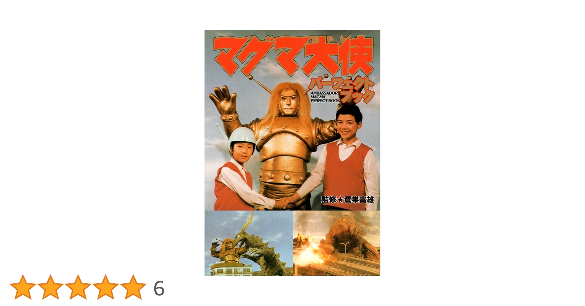 マグマ大使 パーフェクトブック マグマ大使パーフェクトブック | 堤 哲哉 |本 | 通販 | Amazon
