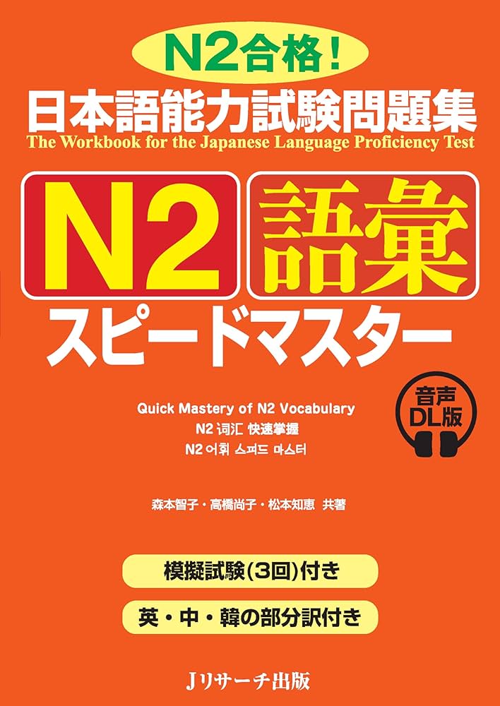 日本語能力試験問題集N2読解、語彙、聴解、文法スピードマスター( 5冊セット) 日本語能力試験問題集N2読解、語彙、聴解、文法スピードマスター