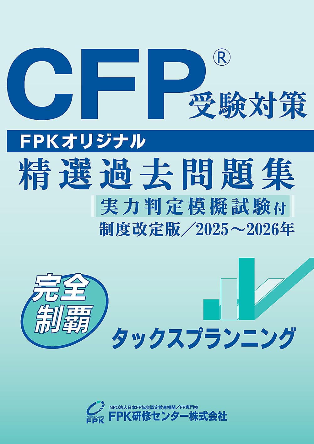 Amazon.co.jp: CFP受験対策精選過去問題集 タックスプランニング