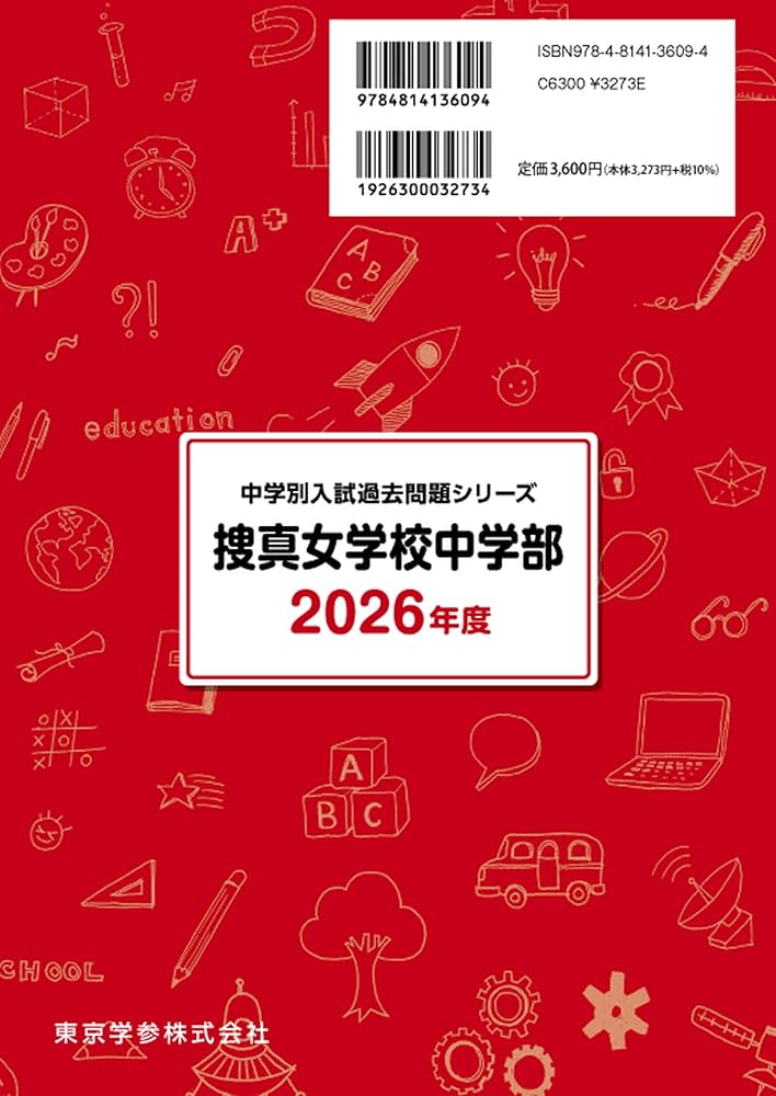 捜真 女学校 中学部 平成21年度 受験用　過去問　問題集　参考書 最新版 ＞ 捜真女学校中学部 2026年度版 【 過去問 3+2年分