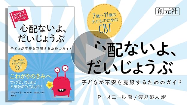 心配ないよ、だいじょうぶ: 子どもが不安を克服するためのガイド