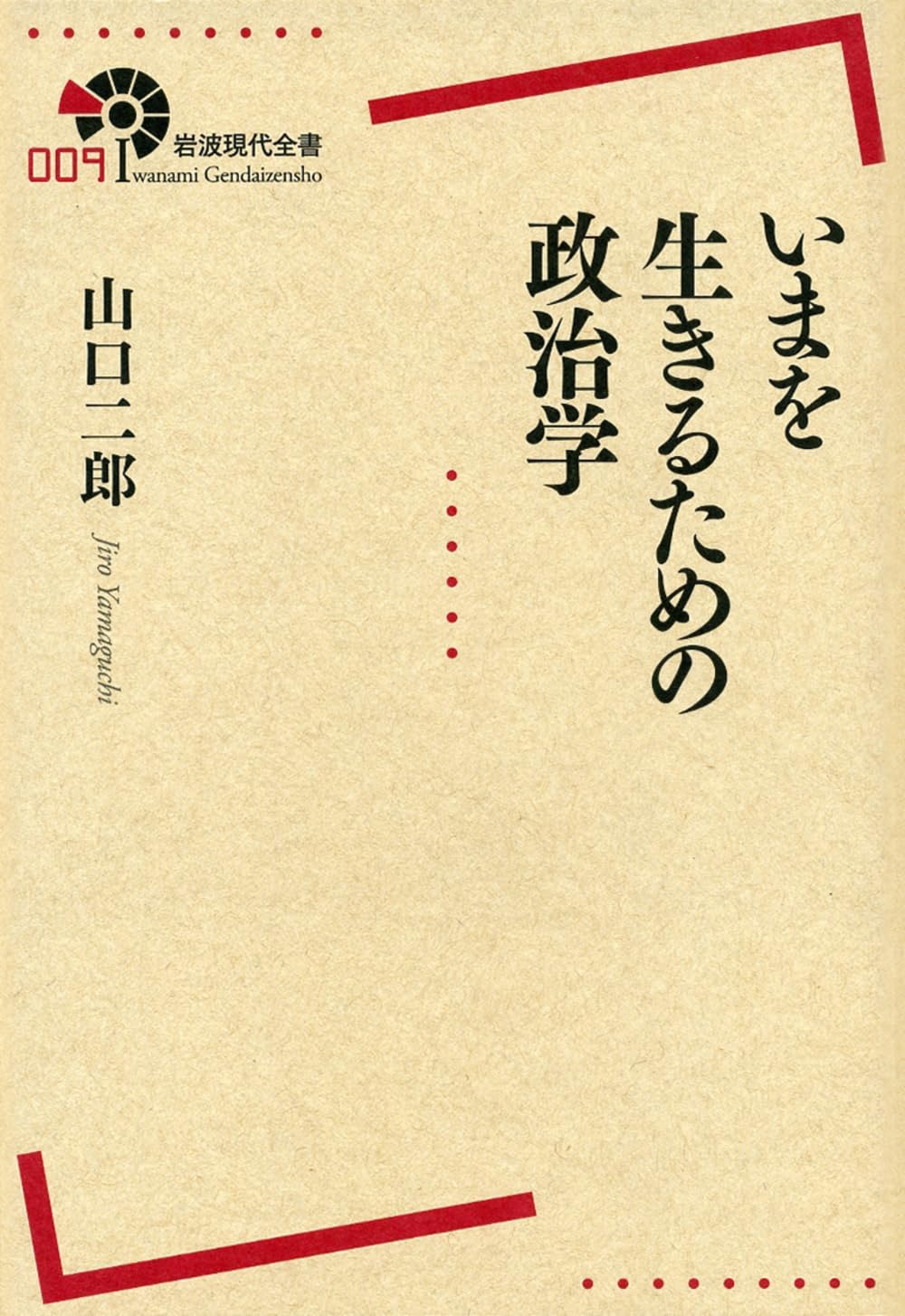 いまを生きるための政治学 (岩波現代全書) | 山口 二郎 |本 | 通販