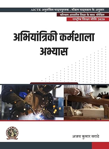 Engineering Workshop Practice | AICTE Prescribed Textbook (Hindi)