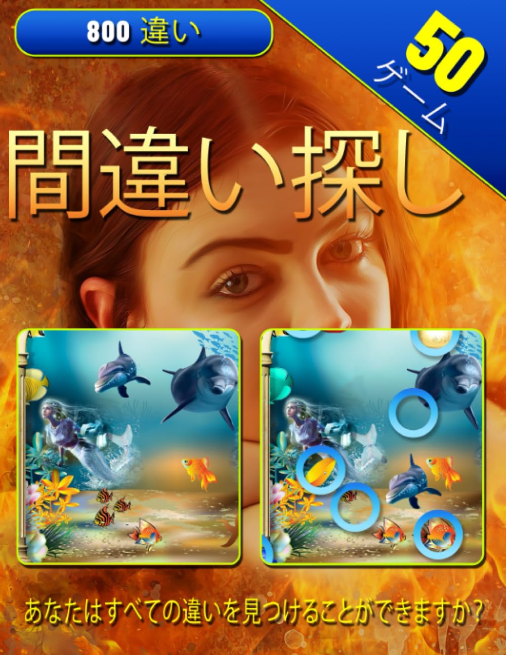 不可解な融合間違い探し: 記憶脳瞬間強化 | 注意力アップ!