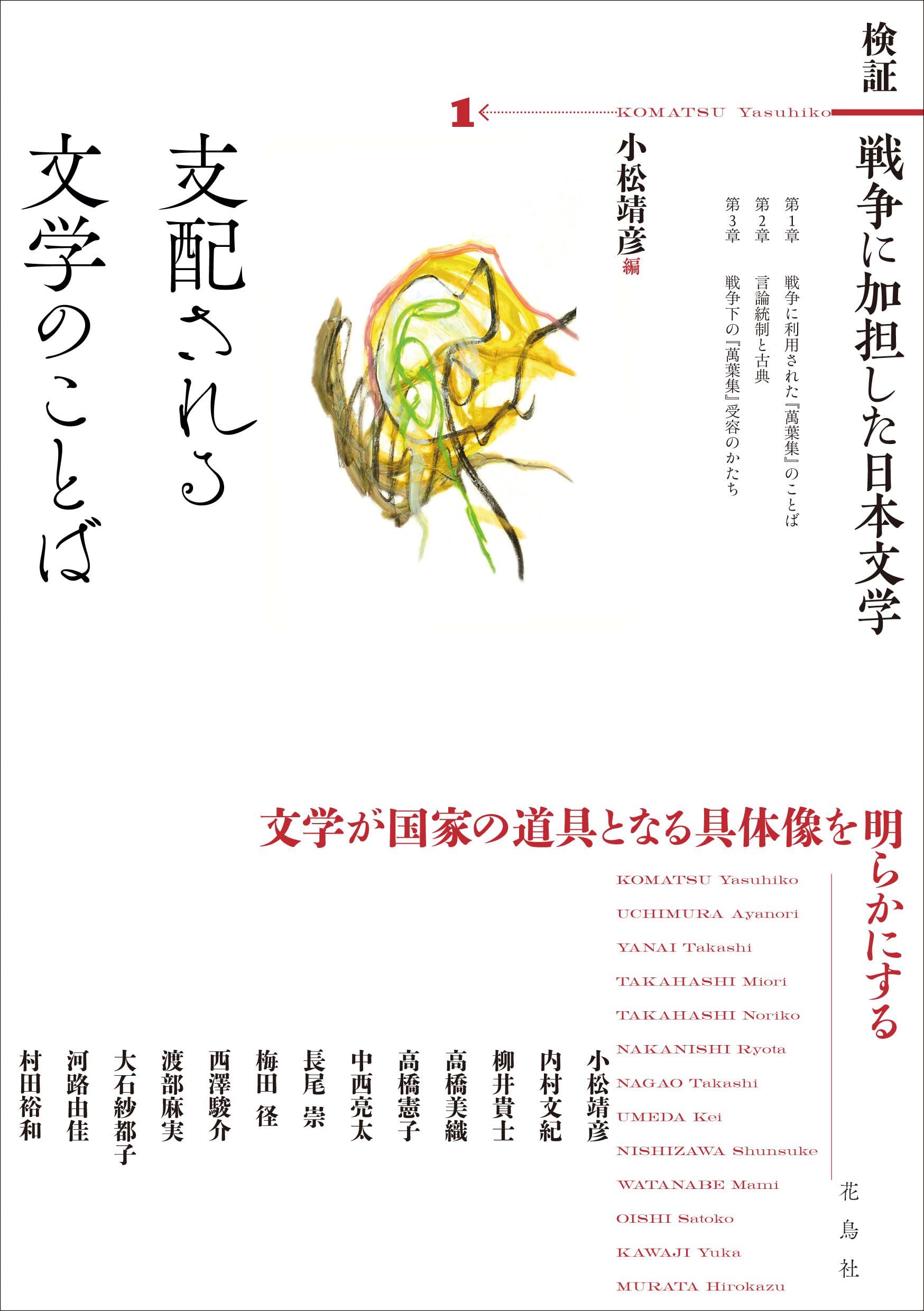 日本文学の本 検証 戦争に加担した日本文学 (1): 支配される文学のことば | 内村