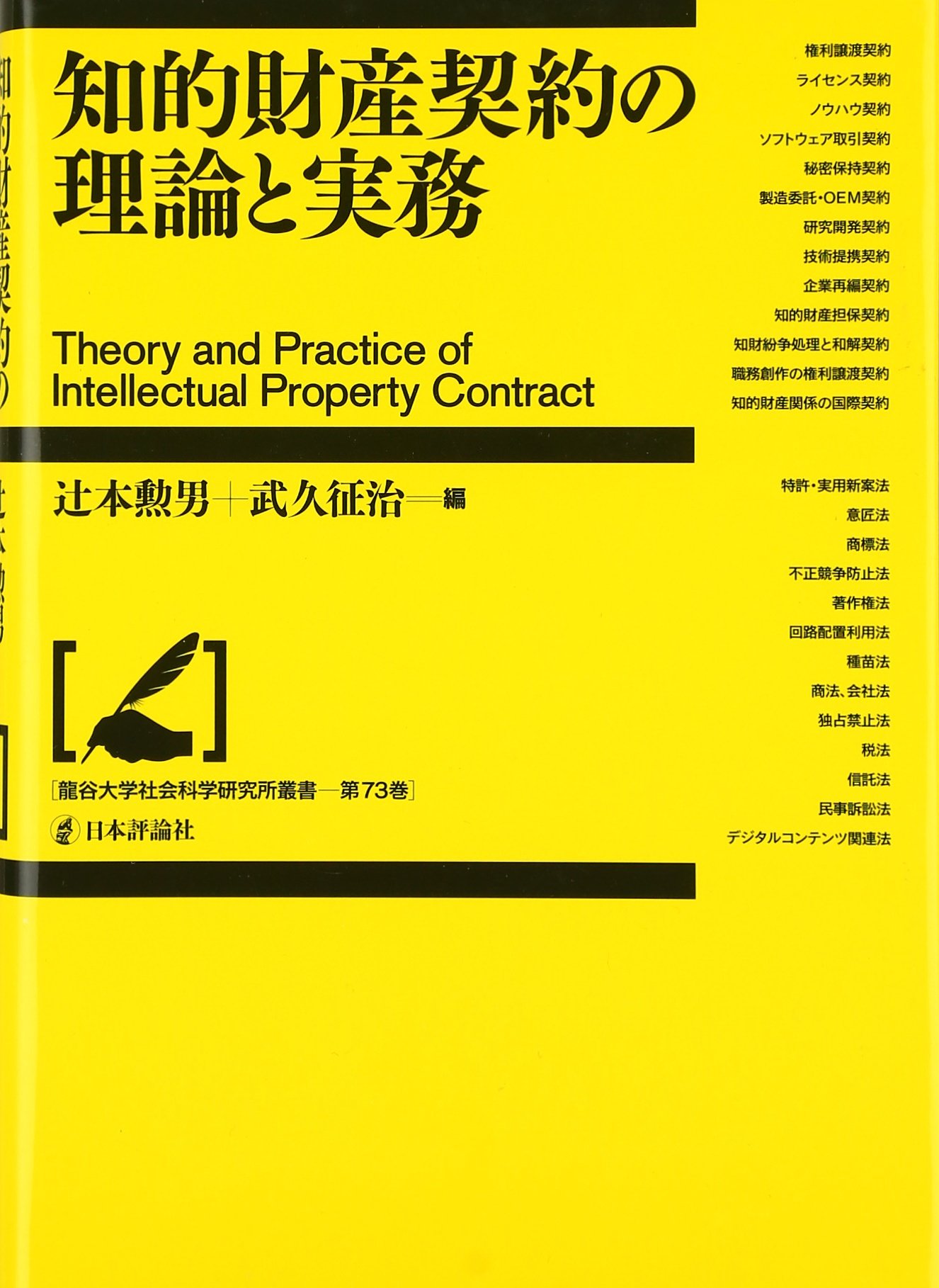 知的財産契約の理論と実務 (龍谷大学社会科学研究所叢書 第 73巻