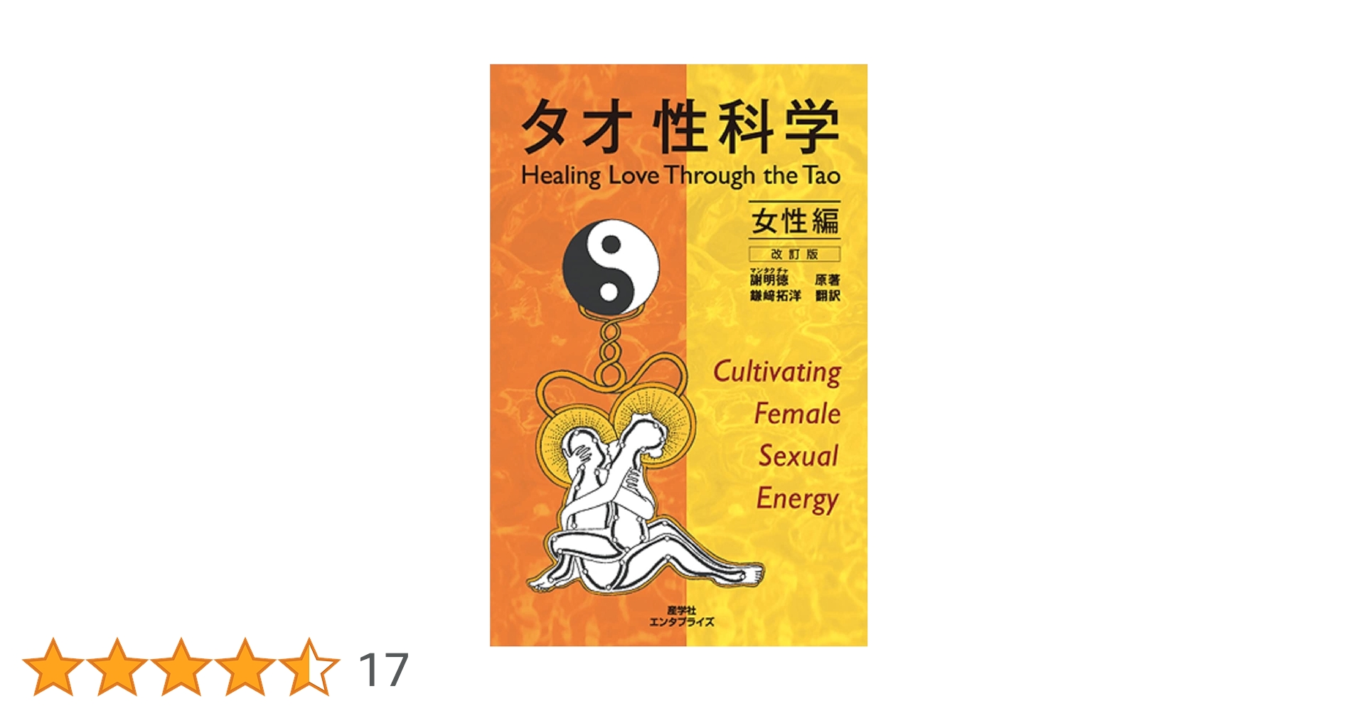 タオ性科学 女性編 [改訂版] (ヒーリング・タオ) | 謝 明徳