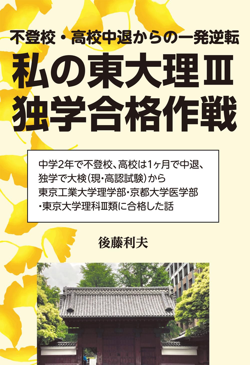 Amazon.co.jp: 私の東大理III独学合格作戦 : 後藤利夫: 本