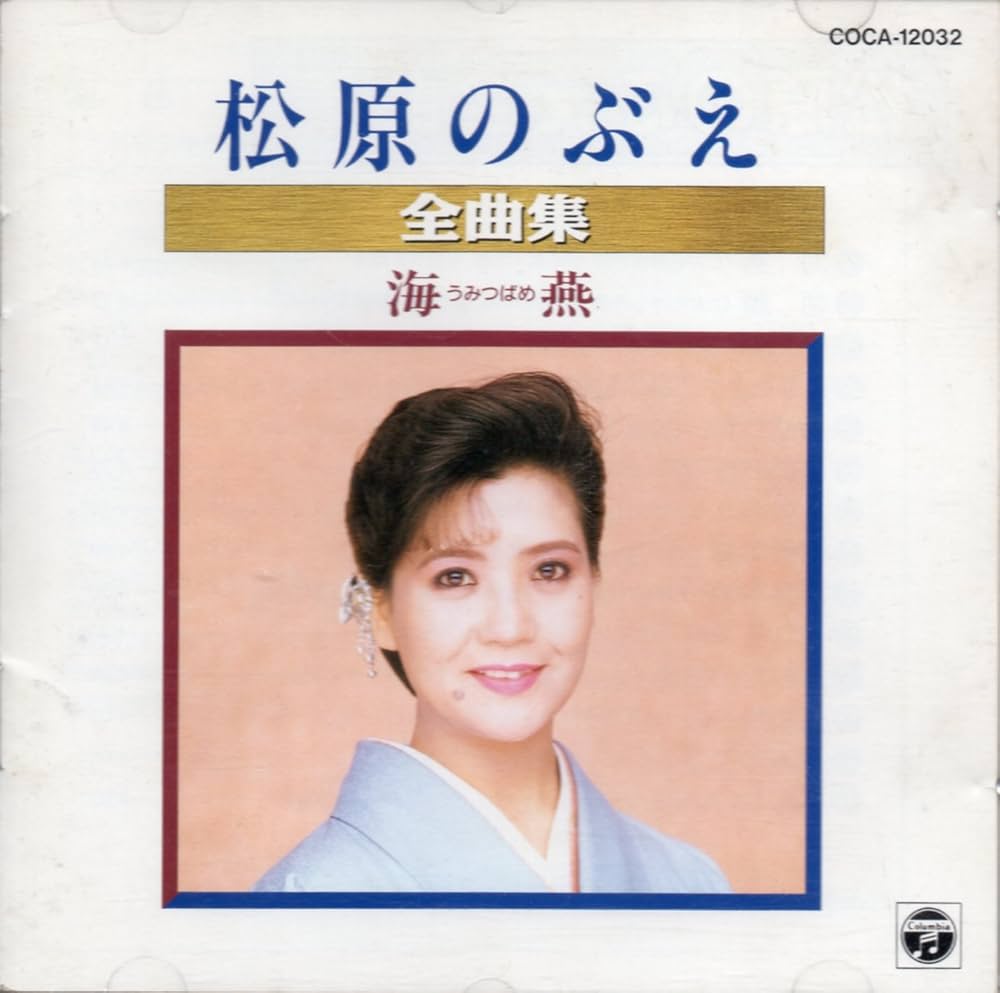 新樹社 五十嵐播水　松原ふくえ 新樹社 五十嵐播水 松原ふくえ Amazon.co.jp: 全曲集/海燕