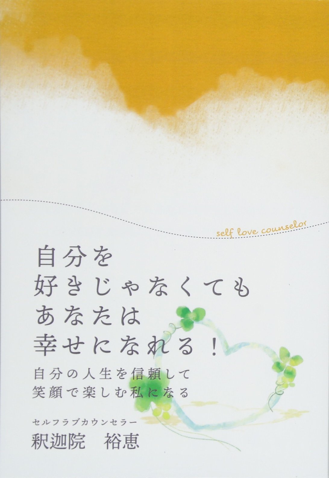 自分を好きじゃなくてもあなたは幸せになれる 自分の人生を信頼して笑顔で楽しむ私になる 釈迦院裕恵 本 通販 Amazon