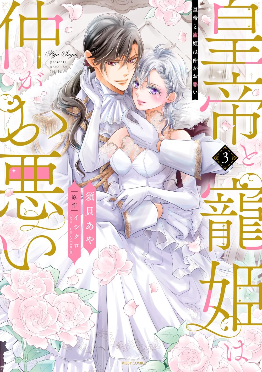 Amazon.co.jp: 皇帝と寵姫は仲がお悪い 3 (ミッシィコミックス